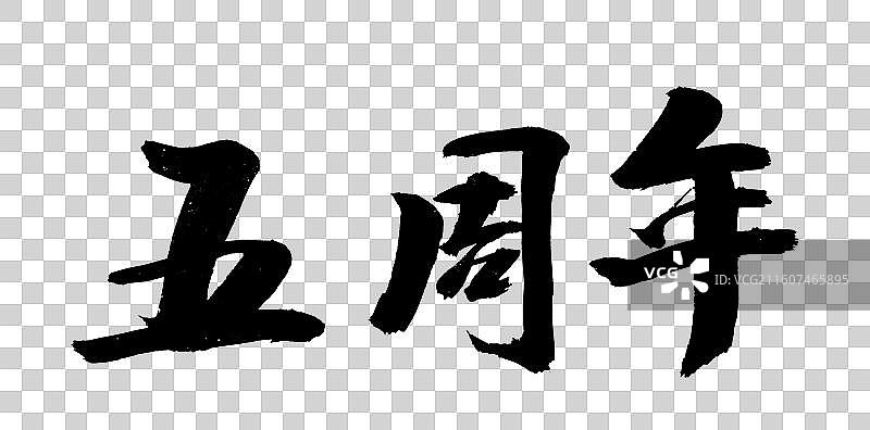 喜报周年纪念书法字体手写图片素材