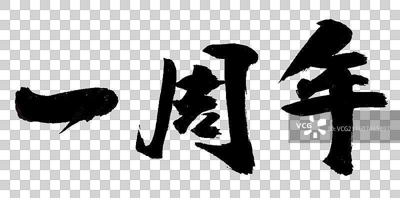 喜报周年纪念书法字体手写图片素材