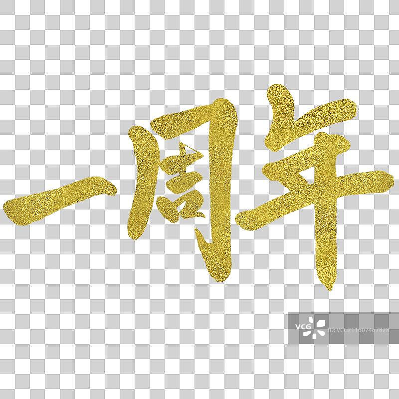 金箔手写汉字一周年图片素材