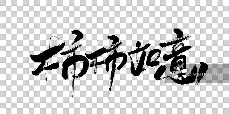 柿柿如意-手写毛笔书法艺术字体标题矢量素材图片素材