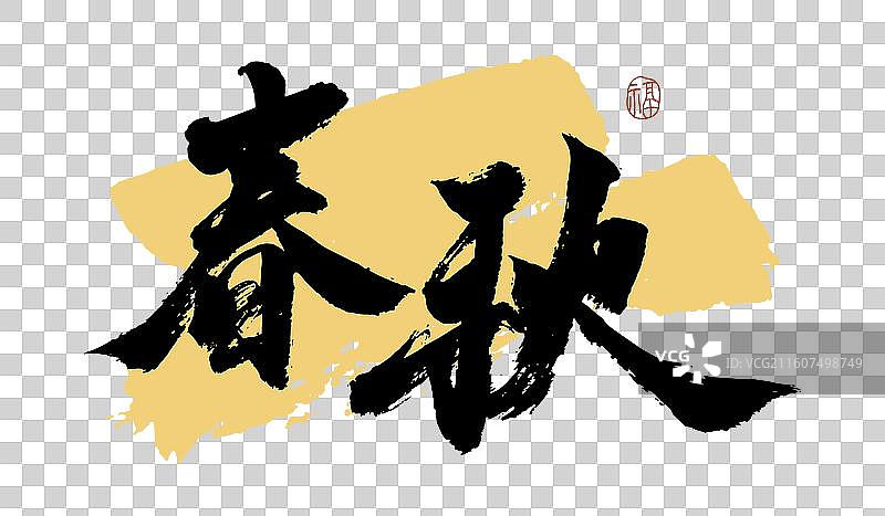 “春秋” 手写书法艺术字图片素材