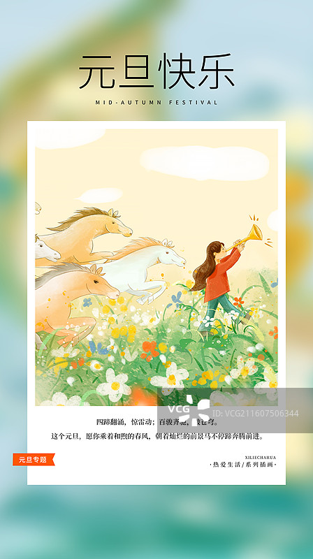 热爱生活 月读计划 -跨年元旦新年祝福贺卡 一群奔跑的骏马和走在前面吹喇叭的小女孩 竖版图片素材