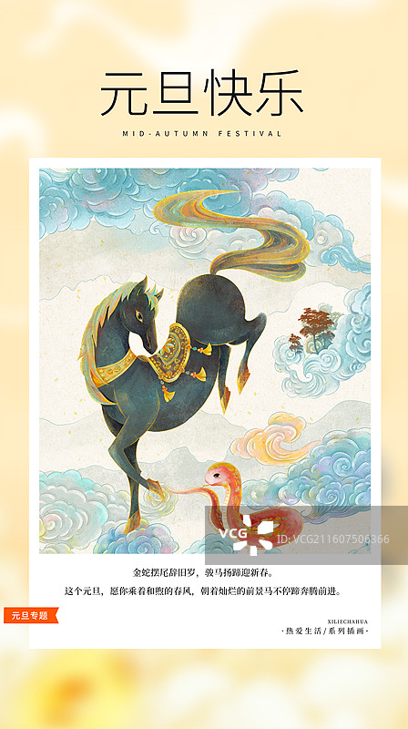热爱生活 月读计划 -跨年元旦新年祝福贺卡 海报模版 黑马粉蛇贺岁国风年画 辞蛇年迎马年 竖版图片素材