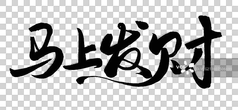 2026年马年新年春节国风书法水墨手写艺术字体插画 马上发财图片素材