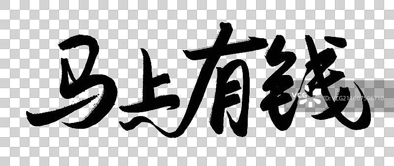 2026年马年新年春节国风书法水墨手写艺术字体插画 马上有钱图片素材