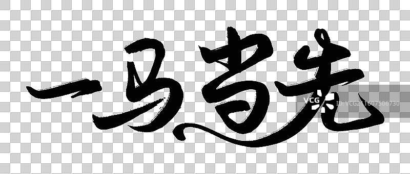 2026年马年新年春节国风书法水墨手写艺术字体插画 一马当先图片素材