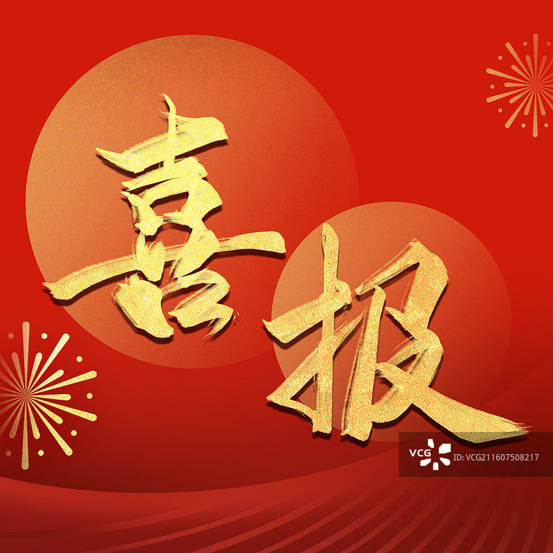 喜报正方形海报红底金色字书法手写字烟花光影红色背景图片素材