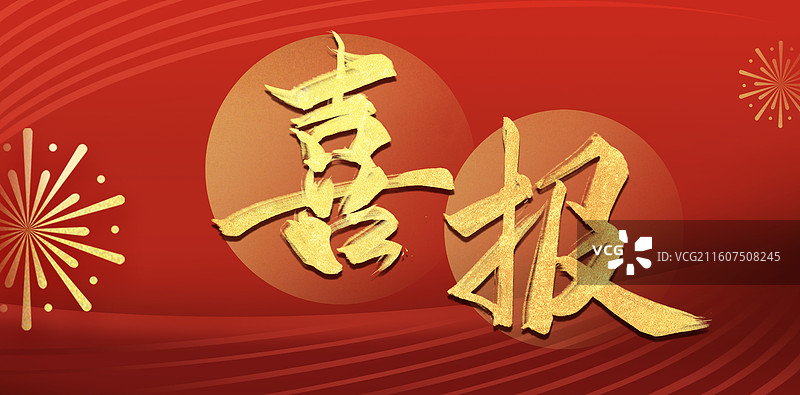 喜报横版海报红底金色字书法手写字烟花光影红色背景图片素材