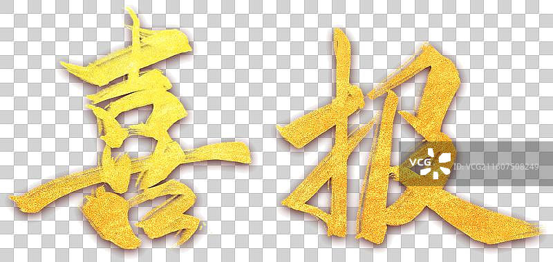 喜报竖版书法手写艺术字金色带阴影图片素材