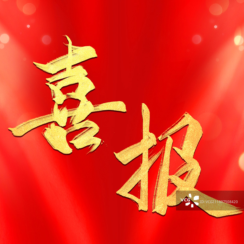 喜报正方形海报氛围红底金色字书法两侧打光灯光舞台效果装饰图片素材