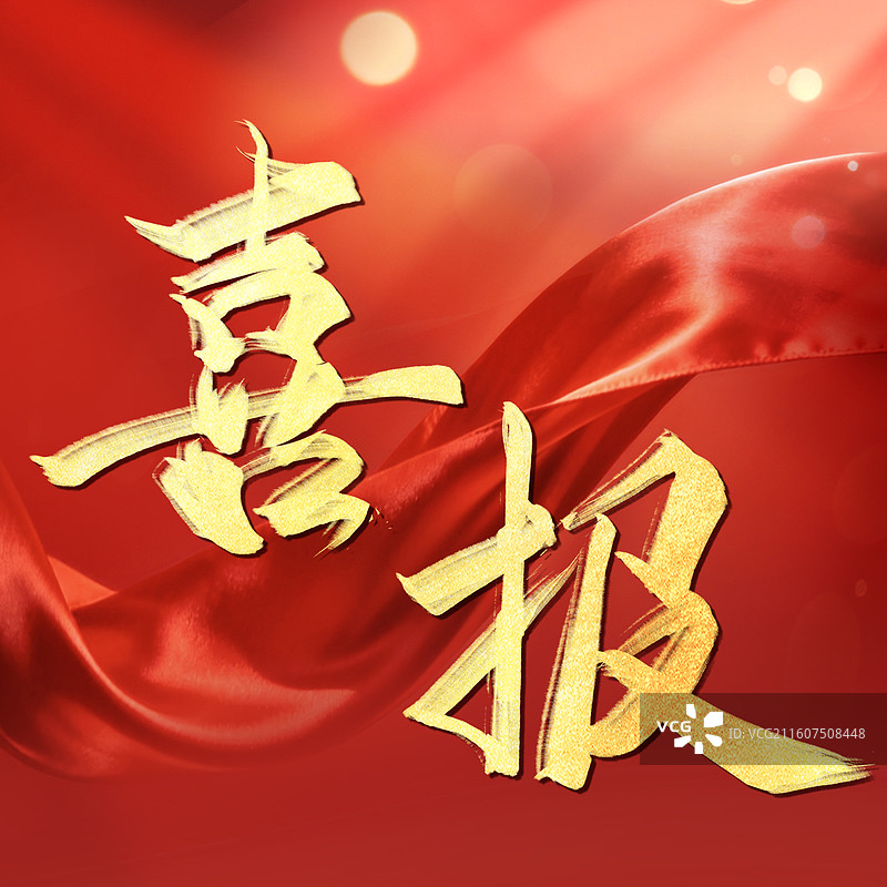 喜报正方形海报红底金色字书法手写字光影红色丝绸布飘动 从左到右居中图片素材