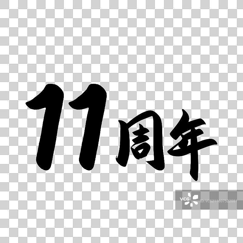 手写书法字2周年庆元素图片素材