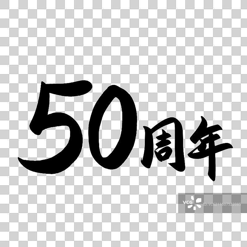 手写书法字2周年庆元素图片素材