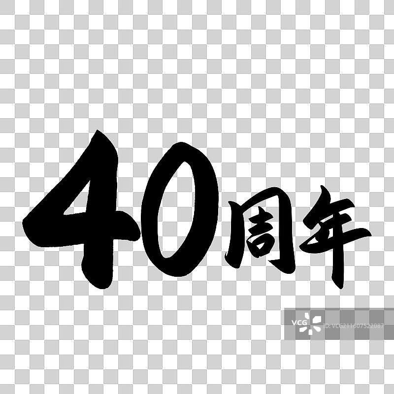 手写书法字2周年庆元素图片素材