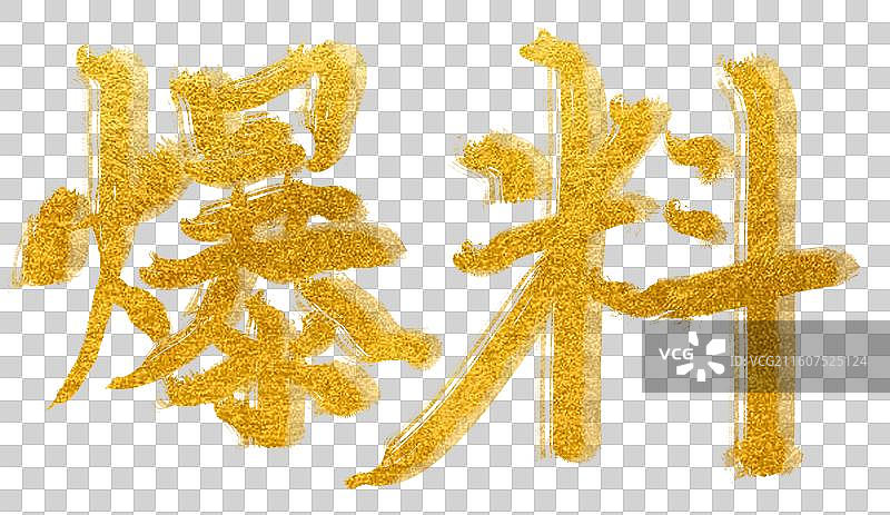 爆料手写书法字体周年活动卡通元素素材插画图片素材
