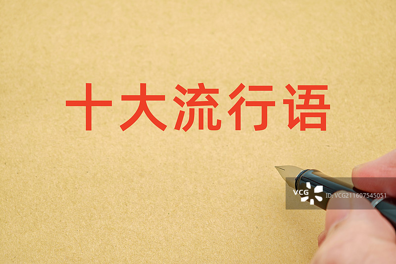 十大流行语（网络十大流行语，年度十大流行语）图片素材