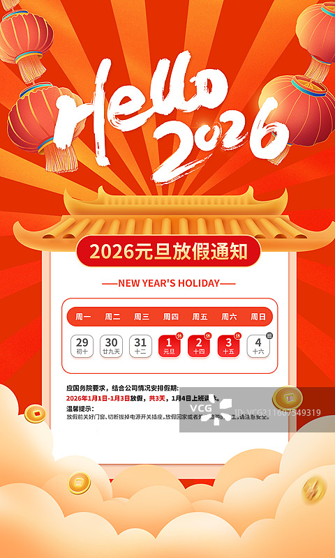 2026元旦放假通知 日历排版插画海报模版 国潮风古代建筑门头和祥云 红灯笼和放射线背景 竖版图片素材