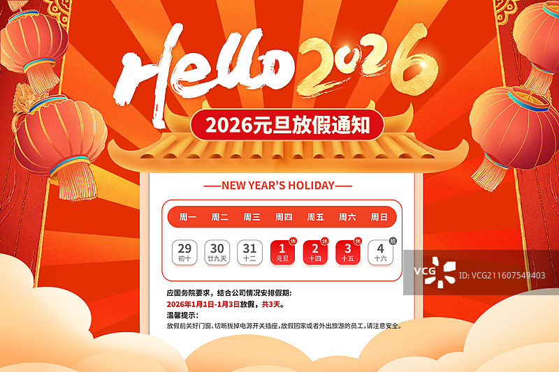 2026元旦放假通知 日历排版插画海报模版 国潮风古代建筑门头和祥云 红灯笼和放射线背景 横版图片素材