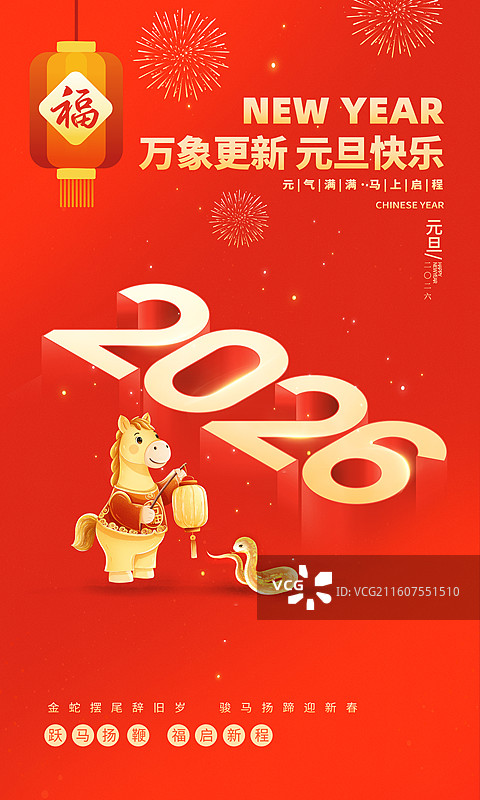 2026马年春节元旦海报 金马提灯笼遇到小蛇 辞蛇年迎马年 立体字2026 焰火绽放红色背景 竖版图片素材