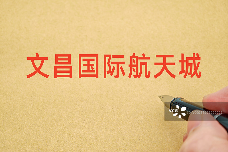 海南文昌国际航天城图片素材