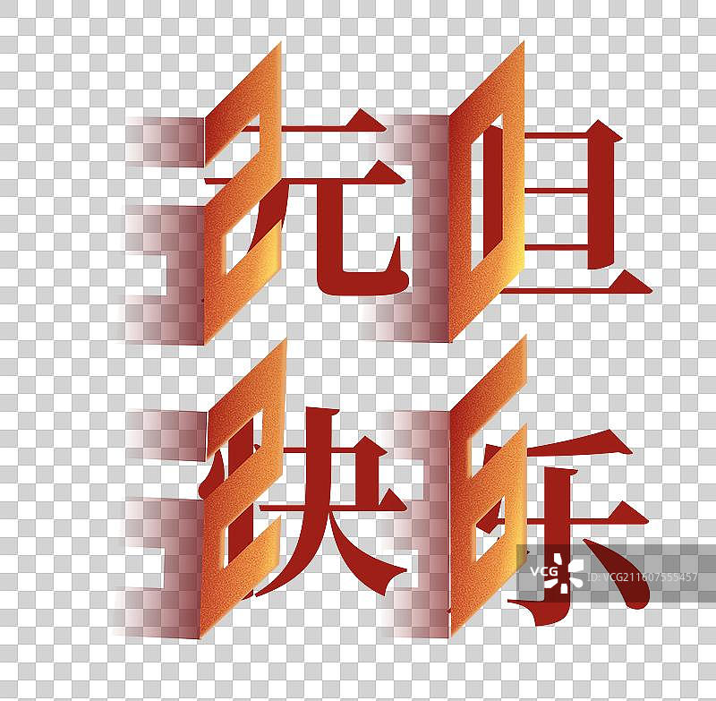 2026年马年 3D立体数字2026 带阴影的立体字 元旦年快乐 元素图片素材