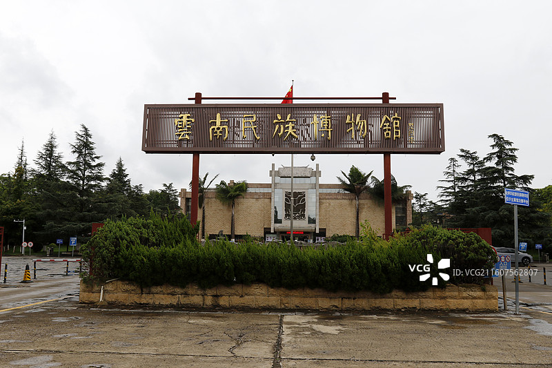 云南民族博物馆图片素材