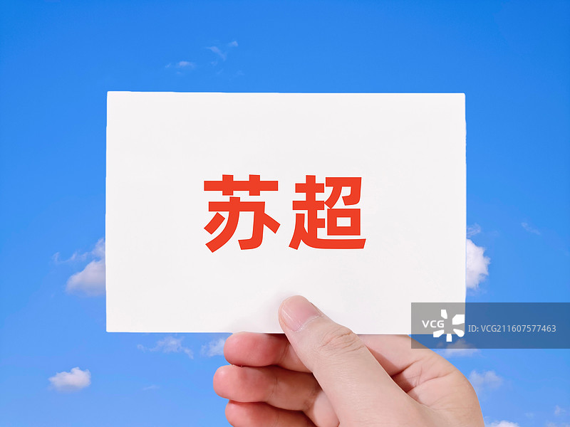 苏超（江苏省城市足球联赛，《咬文嚼字》2025年十大流行语）图片素材