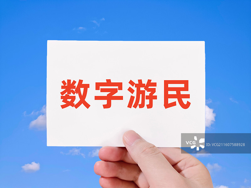 数字游民（网络流行语）图片素材