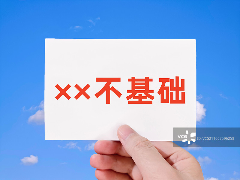 ××不基础（XX不基础，《咬文嚼字》2025年十大流行语）图片素材