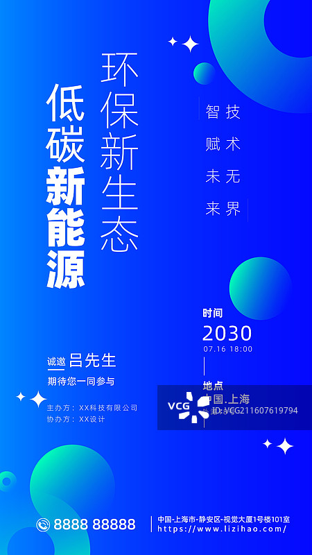 科技风格邀请函海报，会议邀请函手机海报图片素材