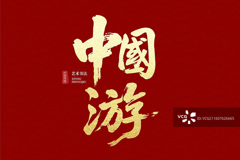 中国游毛笔书法艺术字 红金国风背景设计素材图片素材