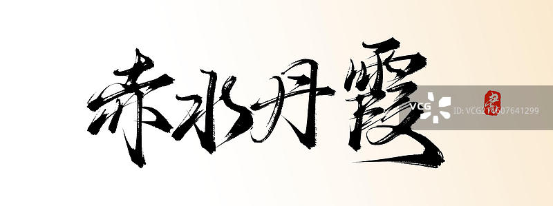 赤水丹霞（中国风原创手写书法艺术字体素材之知名旅游景区）图片素材