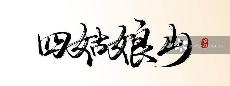 四姑娘山（中国风原创手写书法艺术字体素材之知名旅游景区）图片素材