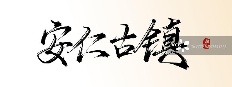 安仁古镇（中国风原创手写书法艺术字体素材之知名旅游景区）图片素材