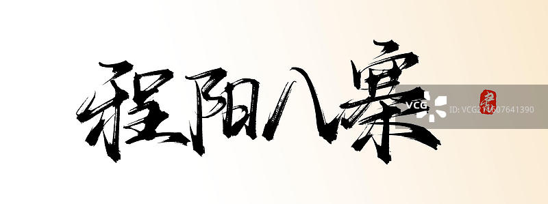 程阳八寨（中国风原创手写书法艺术字体素材之知名旅游景区）图片素材