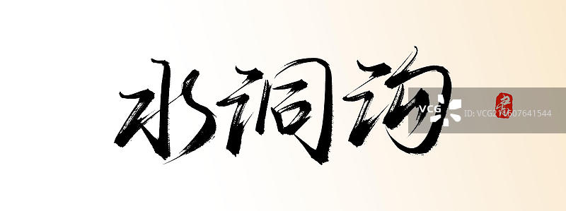 水洞沟（中国风原创手写书法艺术字体素材之知名旅游景区）图片素材