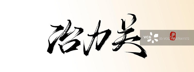 冶力关（中国风原创手写书法艺术字体素材之知名旅游景区）图片素材