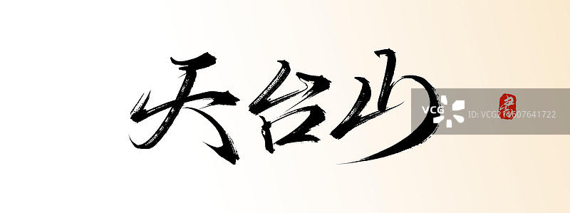 天台山（中国风原创手写书法艺术字体素材之知名旅游景区）图片素材