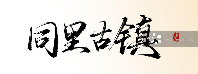 同里古镇（中国风原创手写书法艺术字体素材之知名旅游景区）图片素材