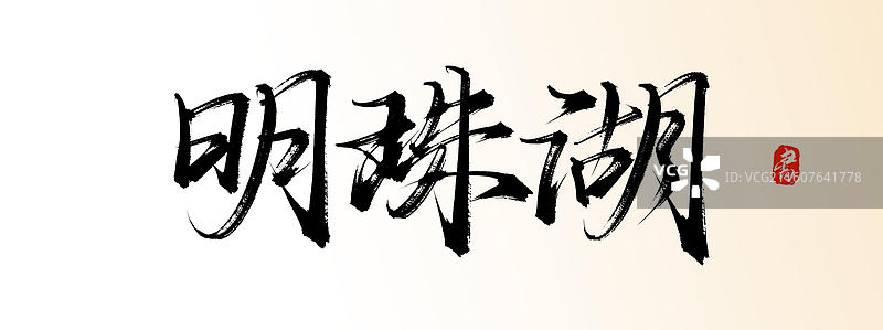 明珠湖（中国风原创手写书法艺术字体素材之知名旅游景区）图片素材