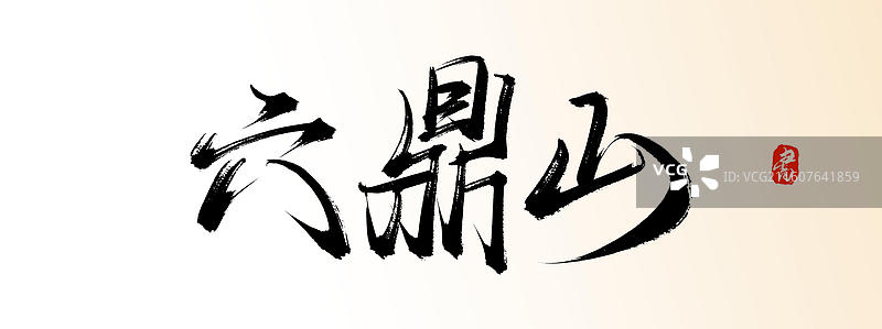 六鼎山（中国风原创手写书法艺术字体素材之知名旅游景区）图片素材