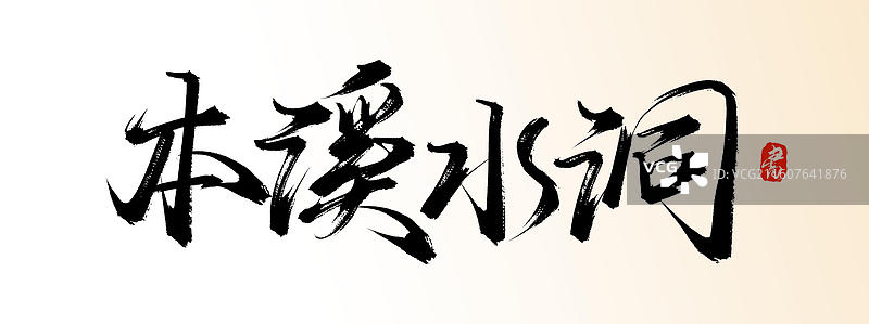 本溪水洞（中国风原创手写书法艺术字体素材之知名旅游景区）图片素材