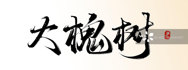 大槐树（中国风原创手写书法艺术字体素材之知名旅游景区）图片素材