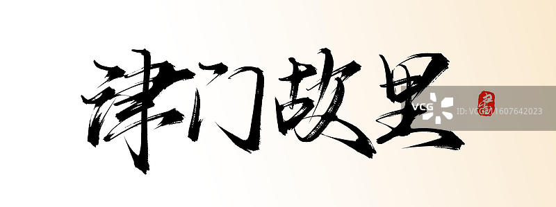 津门故里（中国风原创手写书法艺术字体素材之知名旅游景区）图片素材