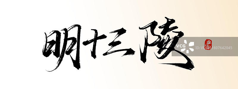 明十三陵（中国风原创手写书法艺术字体素材之知名旅游景区）图片素材