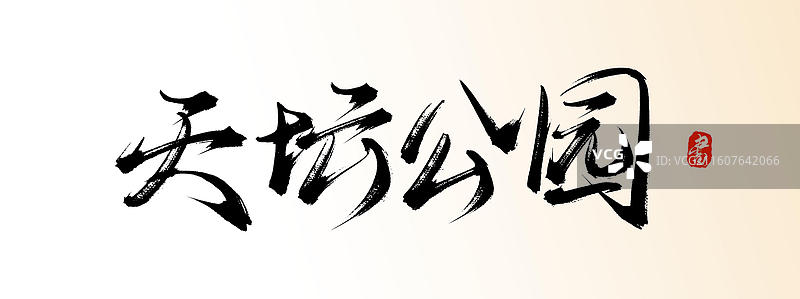 天坛公园（中国风原创手写书法艺术字体素材之知名旅游景区）图片素材