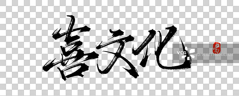 喜文化（中国风原创手写书法字体素材）图片素材