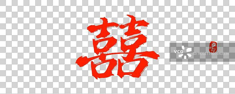 双喜（中国风原创手写书法字体素材）图片素材