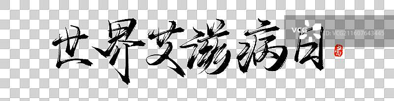 世界艾滋病日（中国风原创手写书法字体素材）图片素材