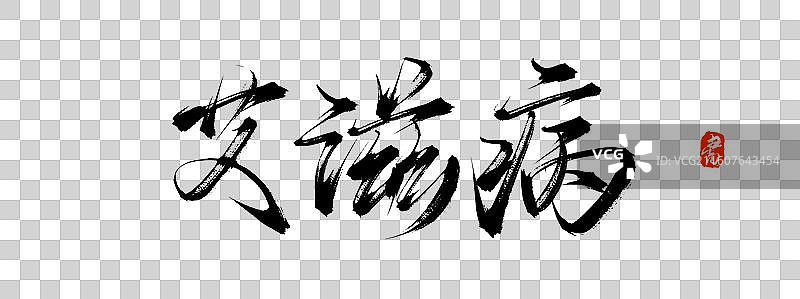 艾滋病（中国风原创手写书法字体素材）图片素材